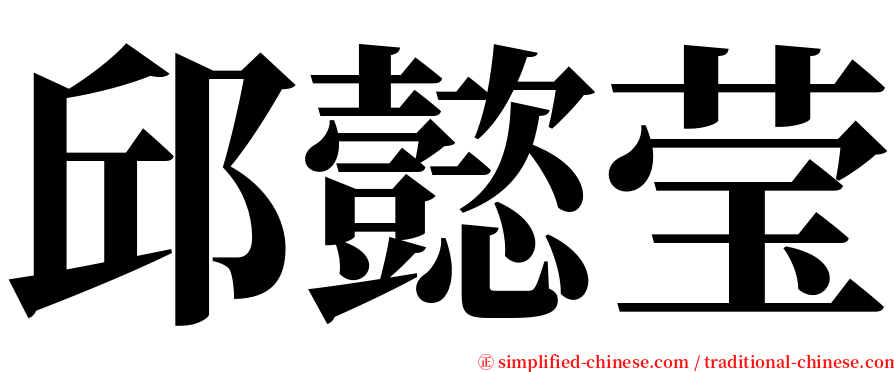 邱懿莹 serif font