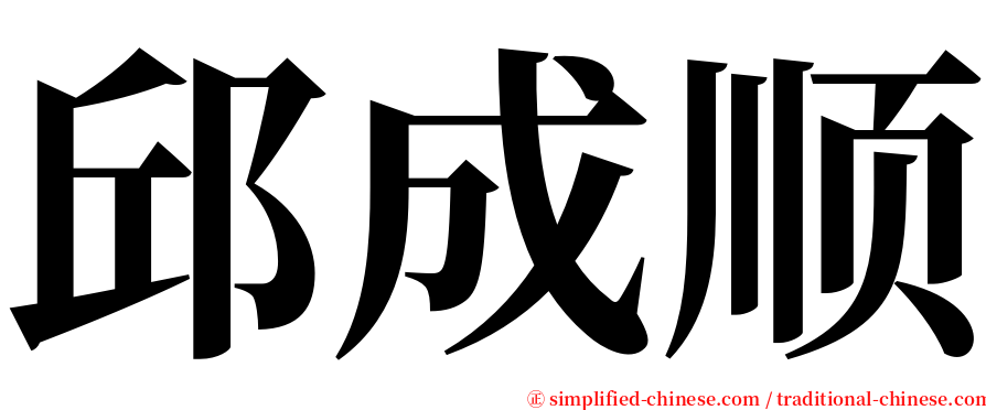 邱成顺 serif font