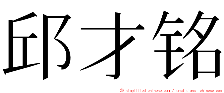 邱才铭 ming font