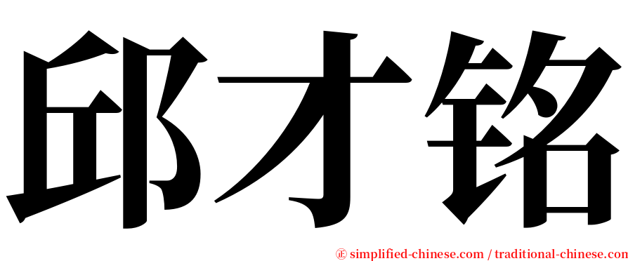 邱才铭 serif font