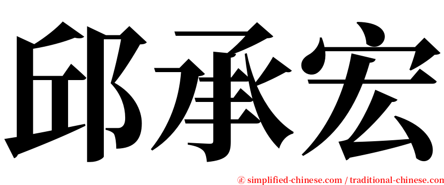 邱承宏 serif font