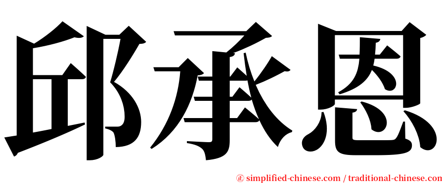 邱承恩 serif font