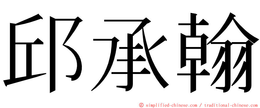 邱承翰 ming font