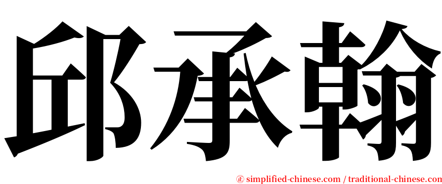 邱承翰 serif font