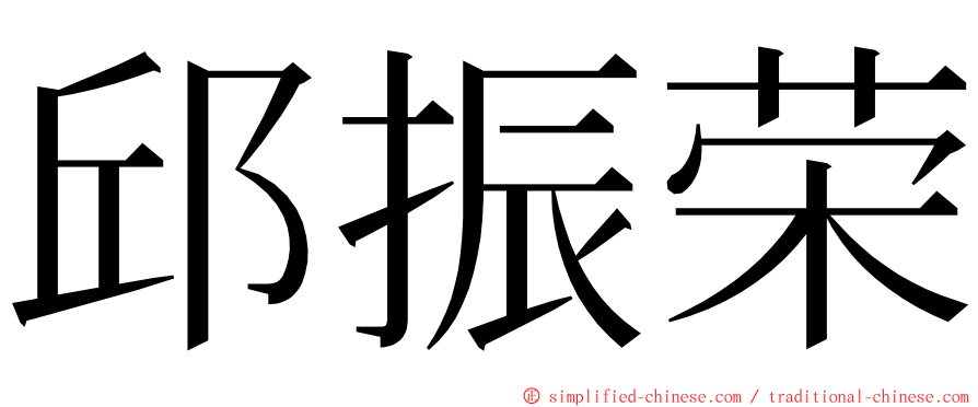 邱振荣 ming font