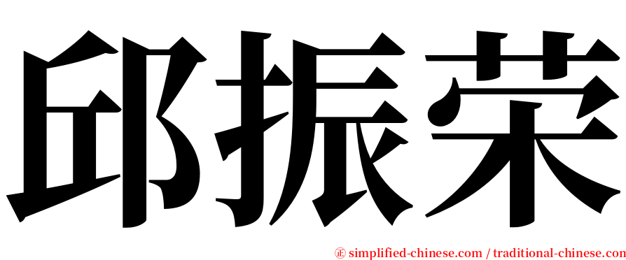 邱振荣 serif font