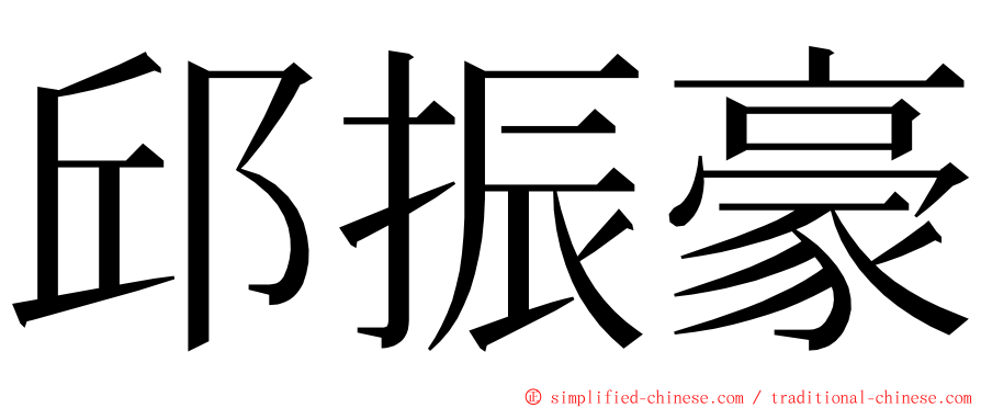 邱振豪 ming font