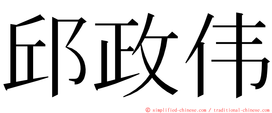 邱政伟 ming font