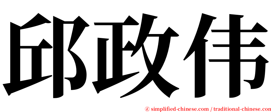 邱政伟 serif font