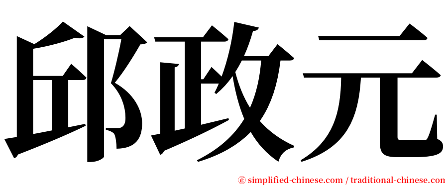 邱政元 serif font