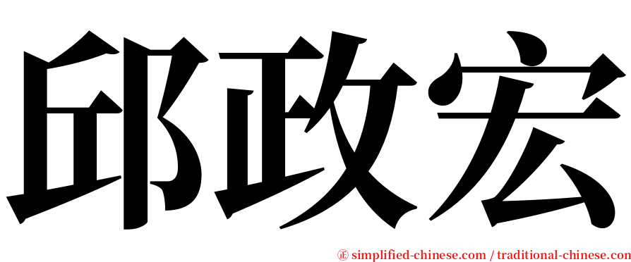 邱政宏 serif font