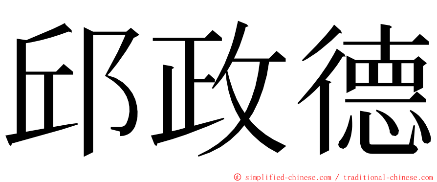 邱政德 ming font