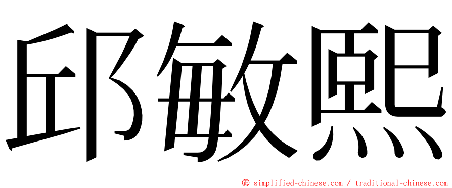 邱敏熙 ming font