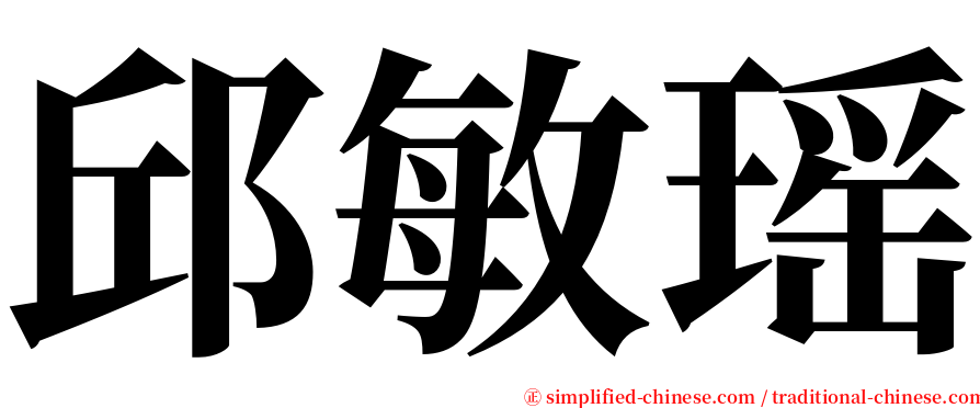邱敏瑶 serif font
