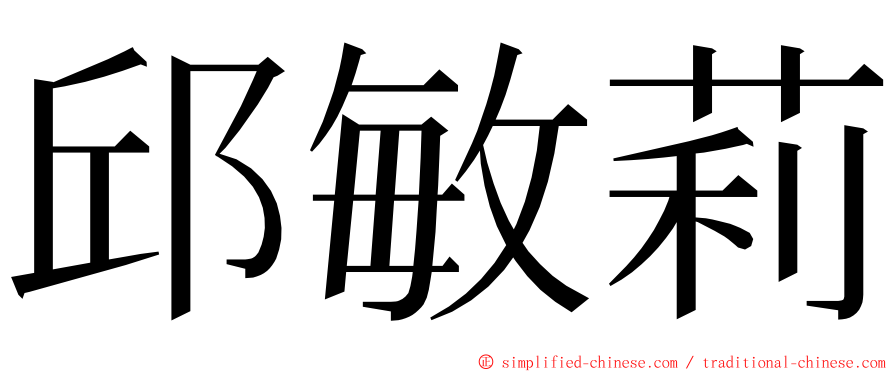 邱敏莉 ming font