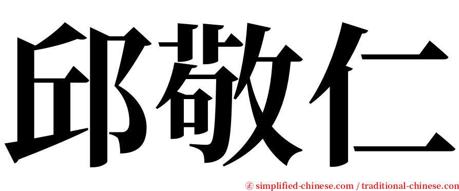 邱敬仁 serif font
