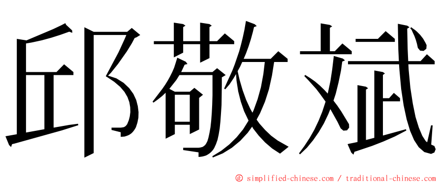 邱敬斌 ming font