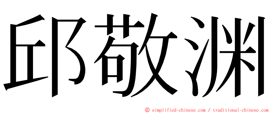 邱敬渊 ming font