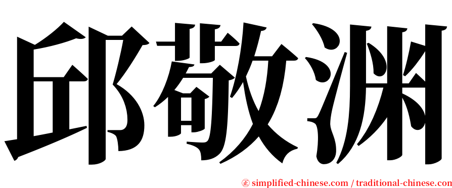 邱敬渊 serif font