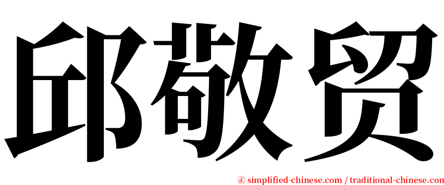 邱敬贸 serif font