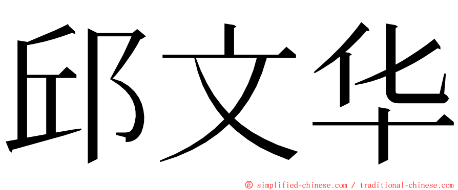 邱文华 ming font