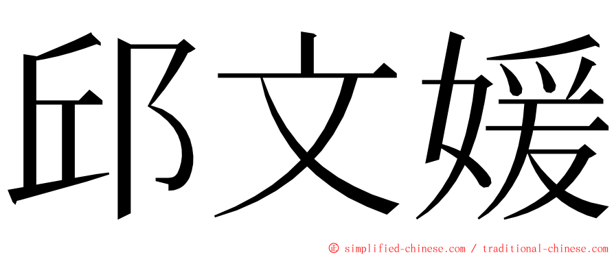 邱文媛 ming font