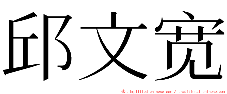 邱文宽 ming font