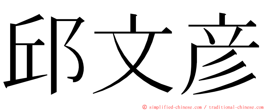 邱文彦 ming font
