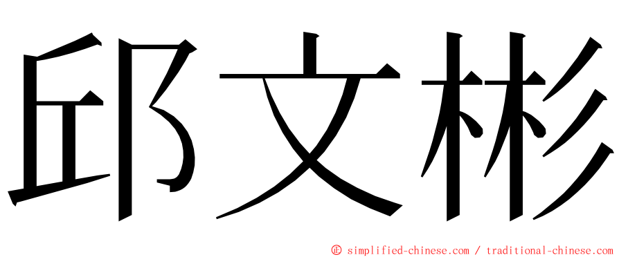 邱文彬 ming font