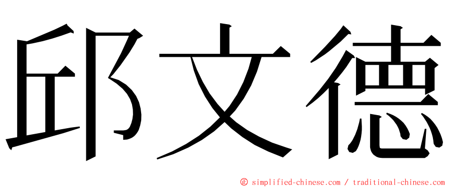 邱文德 ming font