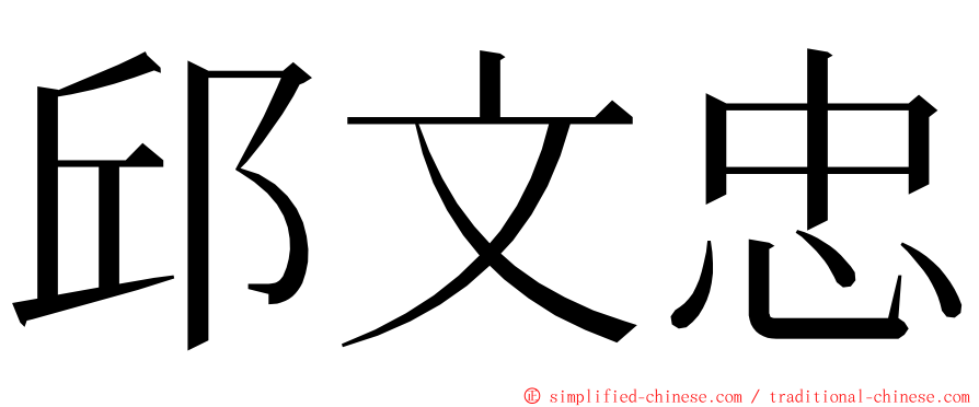 邱文忠 ming font