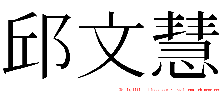 邱文慧 ming font