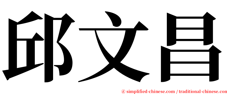 邱文昌 serif font
