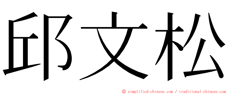 邱文松 ming font