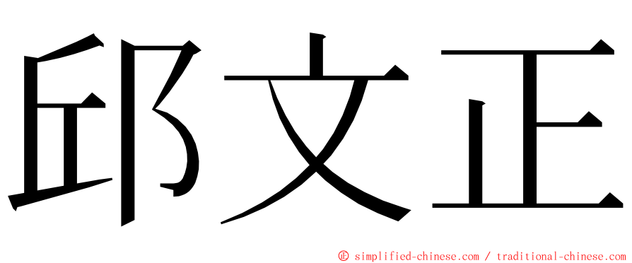 邱文正 ming font