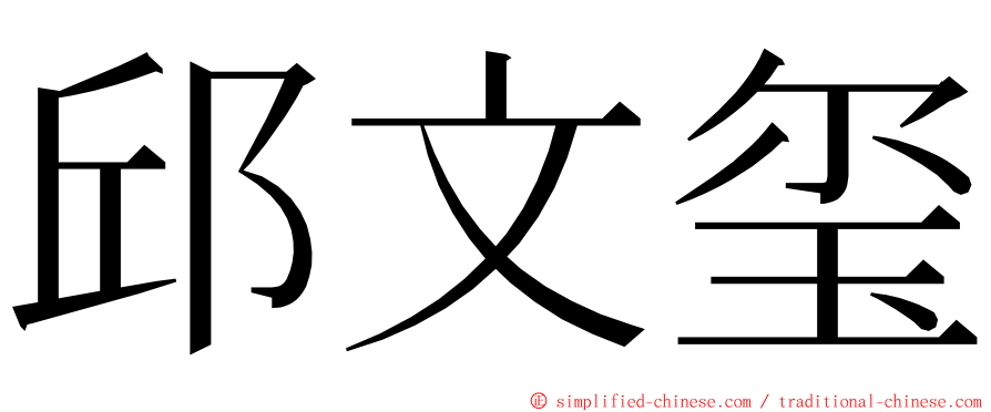 邱文玺 ming font