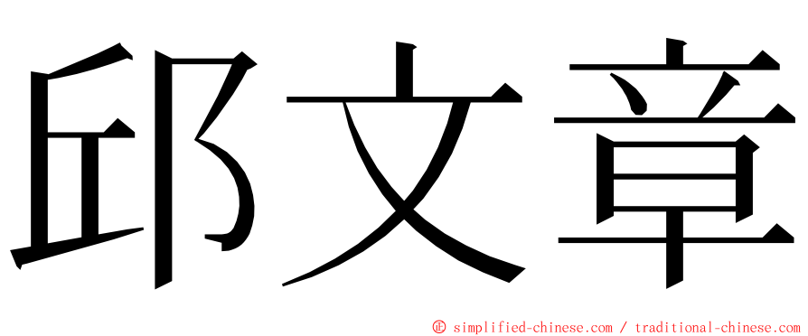 邱文章 ming font