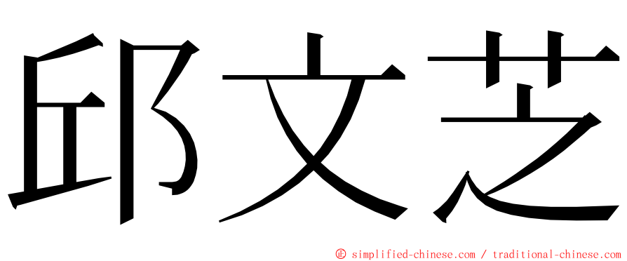 邱文芝 ming font