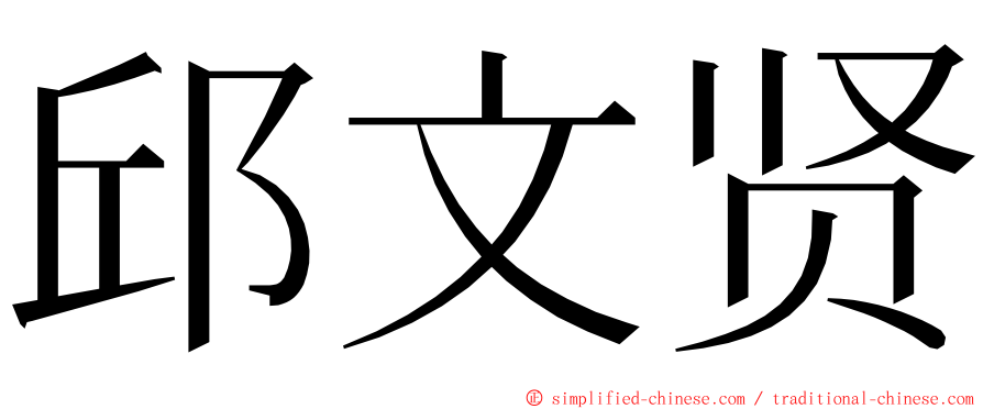 邱文贤 ming font