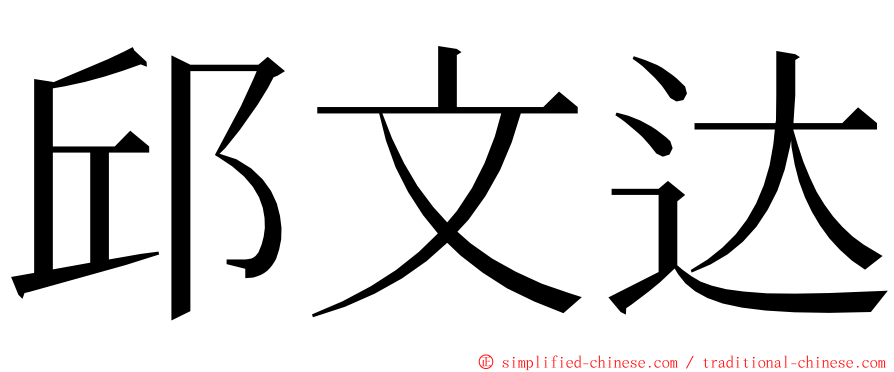 邱文达 ming font