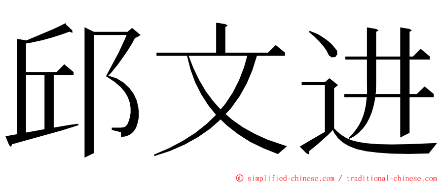 邱文进 ming font