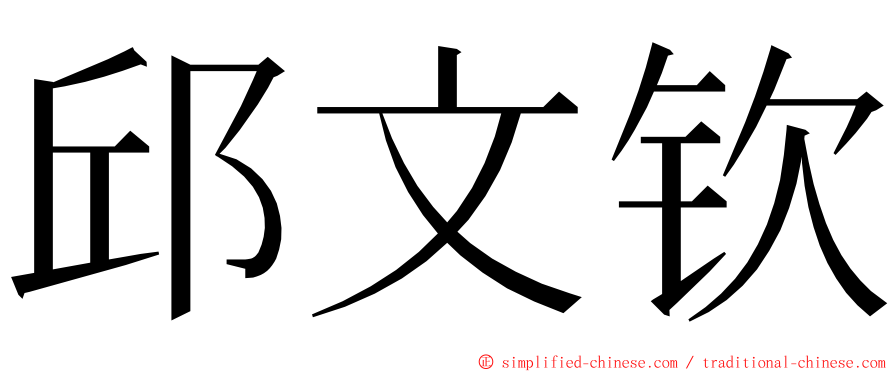 邱文钦 ming font