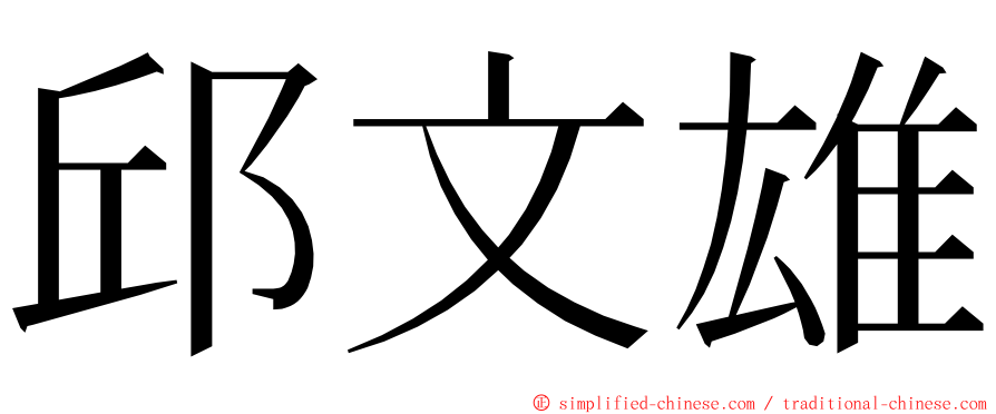 邱文雄 ming font