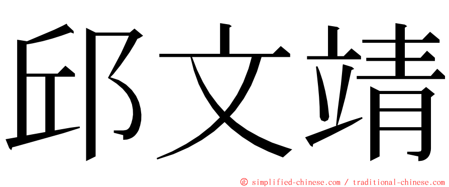 邱文靖 ming font