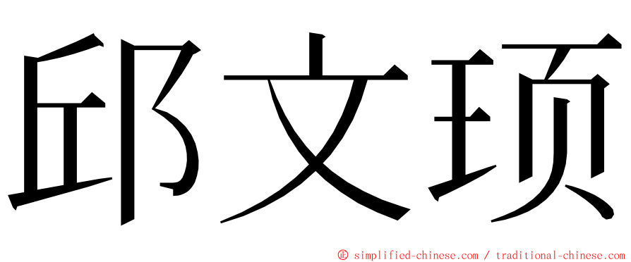 邱文顼 ming font