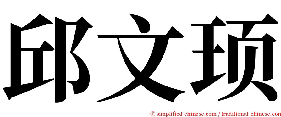 邱文顼 serif font