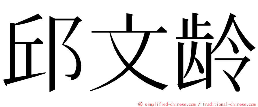 邱文龄 ming font