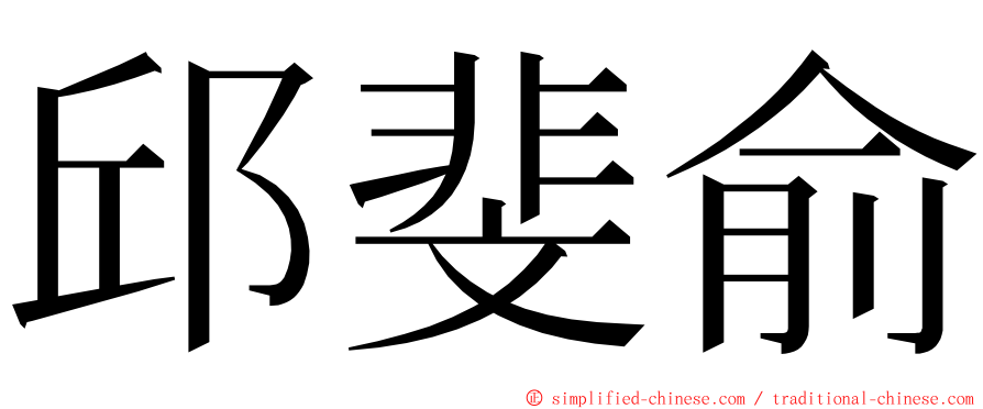 邱斐俞 ming font