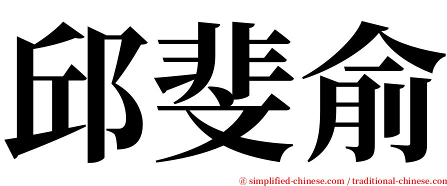 邱斐俞 serif font