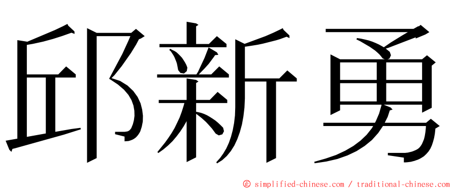 邱新勇 ming font